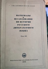 《俄语文学语言史资料与研究》Материалы и исследования по истории русского литературного языка. Том III / Академия наук СССР, 1953 год изд.