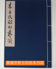 【稀见】《来自民间的艺术》荣宝斋新记木版水印 1957年线装本，含原书套。50幅，宣纸印