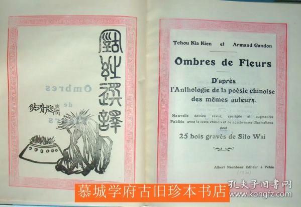 【稀见】那世宝1930年出版《古诗选译》（汉法对照，25幅木刻插图版）Ombres de fleurs. D'après l'Anthologie de la poésie chinoise des mêmes auteurs,