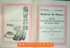 【稀见】那世宝1930年出版《古诗选译》（汉法对照，25幅木刻插图版）Ombres de fleurs. D'après l'Anthologie de la poésie chinoise des mêmes auteurs,