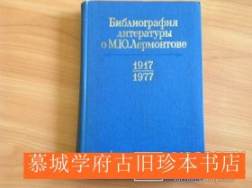 Библиография литературы о М.Ю.Лермонтове (1917-1977)