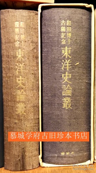 【签赠本】《和田（清）博士还历纪念东洋史论丛》（1951）、《和田（清）博士古稀纪念东洋史论丛》（1960）。德国汉学家傅海波（HERBERT FRANKE）藏书