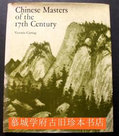 德国中国古画研究名家孔德《中国十七世纪的绘画》VICTORIA CONTAG: Chinese Masters of the Seventeenth Century (A)