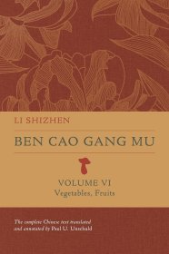 文树德英文全译本（中/英对照）《本草纲目》第6册 Li Shizhen | P.U. Unschuld：Ben cao gang mu Volume VI - Vegetables, Fruits (Ben cao gang mu: 16th Century Chinese Encyclopedia of Materia Medica and Natural History)