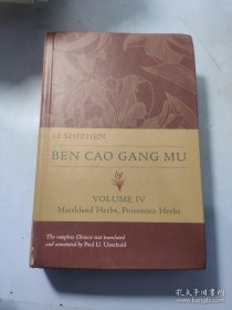 文树德英文全译本（中/英对照）《本草纲目》第4册 Li Shizhen | P.U. Unschuld：Ben cao gang mu Volume IV - Marshland Herbs, Poisonous Herbs (Chinese Encyclopedia of Materia Medica and Natural History)
