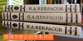 【俄文原版】《涅克拉索夫文集》3册 Некрасов, Николай Алексеевич：САЧИНЕНИЯ 1-3