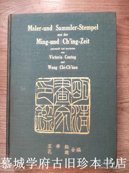 【1940年初版】原封布面精装/烫金封面/孔达、王季迁（合编）《明清画家印鉴》，Victoria Contag and Wang Chi-ch'ien：Maler - und Sammler - Stempel aus der Ming - und Ch`ing - Zeit