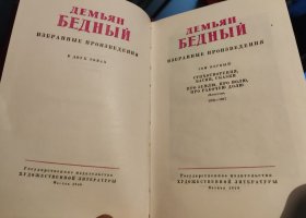 【稀见精装版】1959年俄罗斯诗人《杰米扬·别德内诗文集》上下册 Демьян Бедный. (Демьян Бедный，是苏维埃文学的开拓者、 社会主义现实主义诗歌的奠基人之一，也是天才的寓言作家、杰出的布尔什维克宣传鼓动家，以其称颂革命的诗歌和讽刺性寓言著，在苏联文学史上占有重要位置。