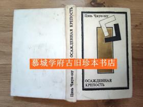 【稀见】【1980年初版】布面精装/俄罗斯先锋派风格封面设计/钱钟书《围城》，俄国著名汉学家索罗金（Сорокин）俄译本 Цянь Чжуншу：Осажденная крепость. Перевод с китайского В. Сорокина.