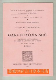 法文翻译《学道用心集》Étude et traduction du Gakudôyôjin-Shû, recueil de l'application de l'esprit à l'étude de la voie du maître de Zen Dôgen.