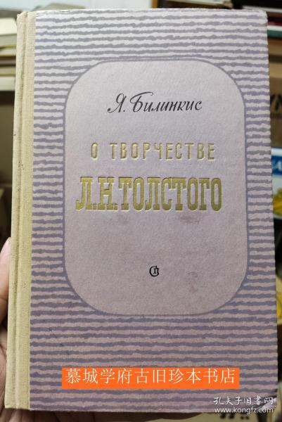 比林基斯《论托尔斯基》Билинкис Я.С. О творчестве Л.Н. Толстого Очерки