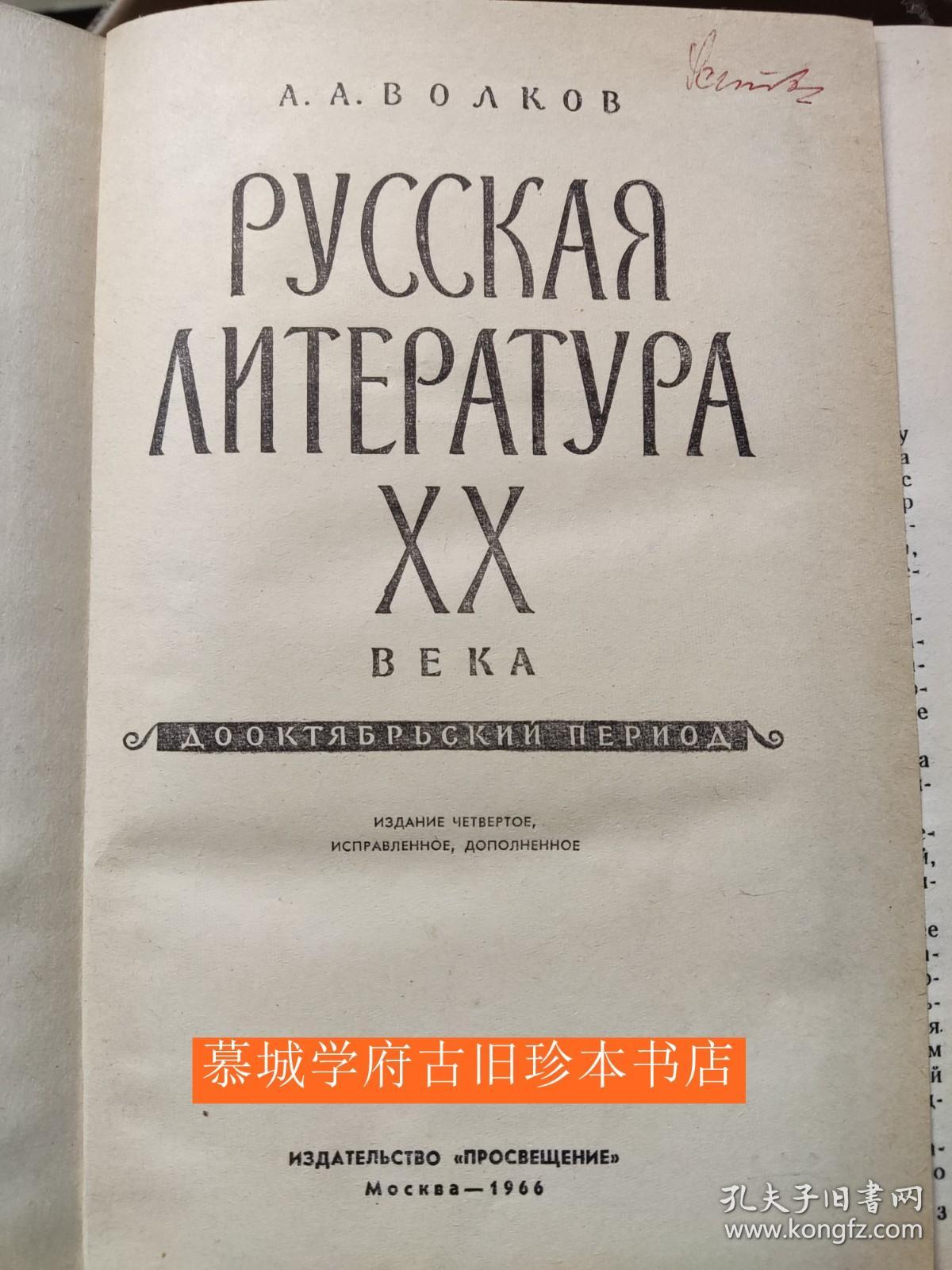 ВОЛКОВ РУССКАЯ ЛИТЕРАТУРА XX ВЕК Русская литература XX века. Дооктябрьский период — ,