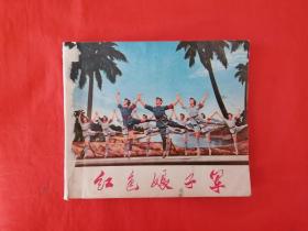 《红色娘子军》 上海市出版革命组出版   连环画   （40开） #