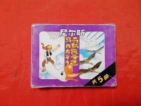 《尼尔斯骑鹅旅行记》  人民美术出版社    连环画（盒装书）