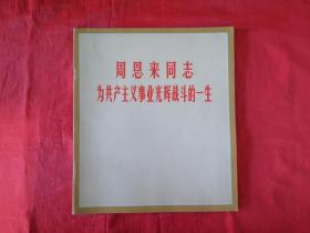 《周恩来同志为共产主义事业光辉战斗一生》人民美术出版社、中国摄影出版社出版  @