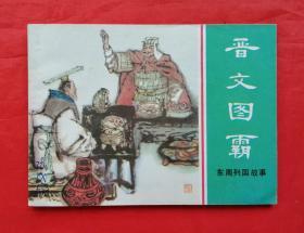 《晋文图霸》 上海人民美术出版社   连环画