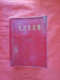 《毛泽东选集》 人民出版社    @