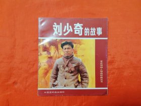 《刘少奇的故事》 中国连环画出版社 连环画