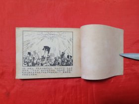 《南征北战》  人民美术出版社    连环画