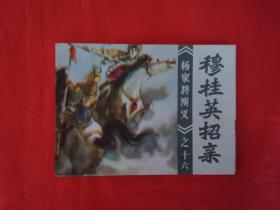 《杨家将演义 》之十六 福建人民出版社  连环画