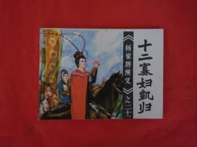 《杨家将演义 》之二十二 福建人民出版社  连环画
