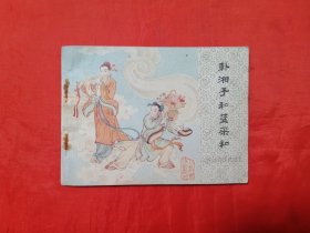 《八仙的传说》韩湘子和蓝采和 之五    中国文联出版社    连环画