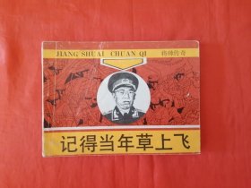 《记得当年草上飞》 广西民族出版社   连环画