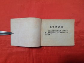 《南征北战》  人民美术出版社    连环画