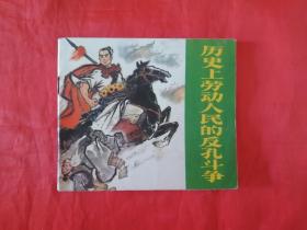 《历史上劳动人民的反孔斗争》 陕西人民出版社   连环画