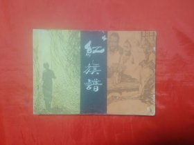 《红旗谱》 河北美术出版社 连环画 (32开)