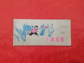《小娥追蛋》 天津人民美术出版社   连环画