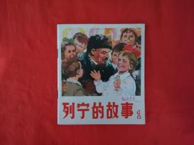 《列宁的故事》1  人民美术出版社   连环画