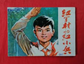 《红军村的红小兵》 湖北人民出版社  连环画