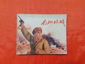 《南征北战》 上海人民出版社  连环画