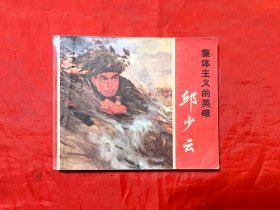 集体主义的英雄《邱少云》 上海人民出版社 连环画