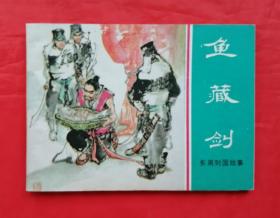 《鱼藏剑》 上海人民美术出版社   连环画