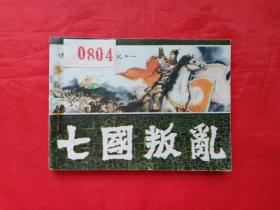 通俗前后汉演义《七国叛乱》之十一  福建人民出版社   连环画