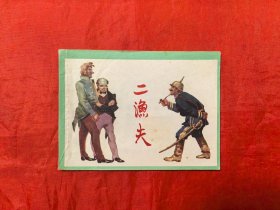 《二渔夫》上海人民美术出版社 连环画