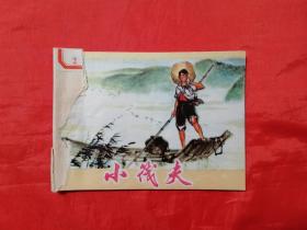 《小筏夫》 上海人民出版社   连环画