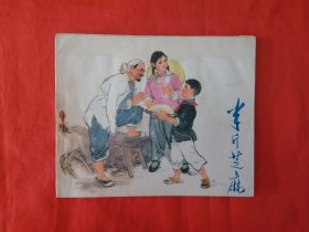 《半斤芝麻》   河北人民出版社   连环画