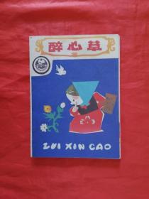 《醉心草》 中国少年儿童出版社  连环画