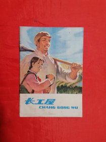 《长工屋》  上海人民出版社   连环画