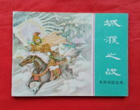 《城濮之战》 上海人民美术出版社  连环画