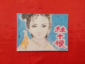 《杜十娘》 湖北人民出版社   连环画