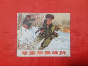 《珍宝岛英雄赞》  上海市出版革命组出版    连环画