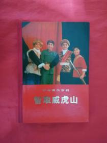 革命现代京剧《智取威虎山》精装   人民出版社     （直板、干净完好）  @