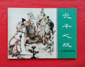 《长平之战》 上海人民美术出版社   连环画