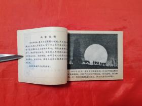 《梅岭星火》 中国电影出版社   连环画    #