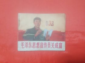 《毛泽东思想宣传员关成富》 人民美术出版社 连环画