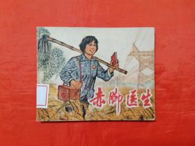 《赤脚医生》 上海人民出版社   连环画